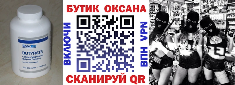 Бутират Butirat  Крым 